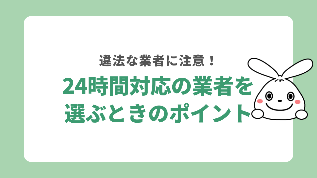 24時間対応の不用品回収業者を選ぶ時のポイント
