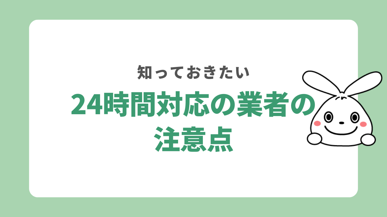 24時間対応の不用品回収業者の注意点
