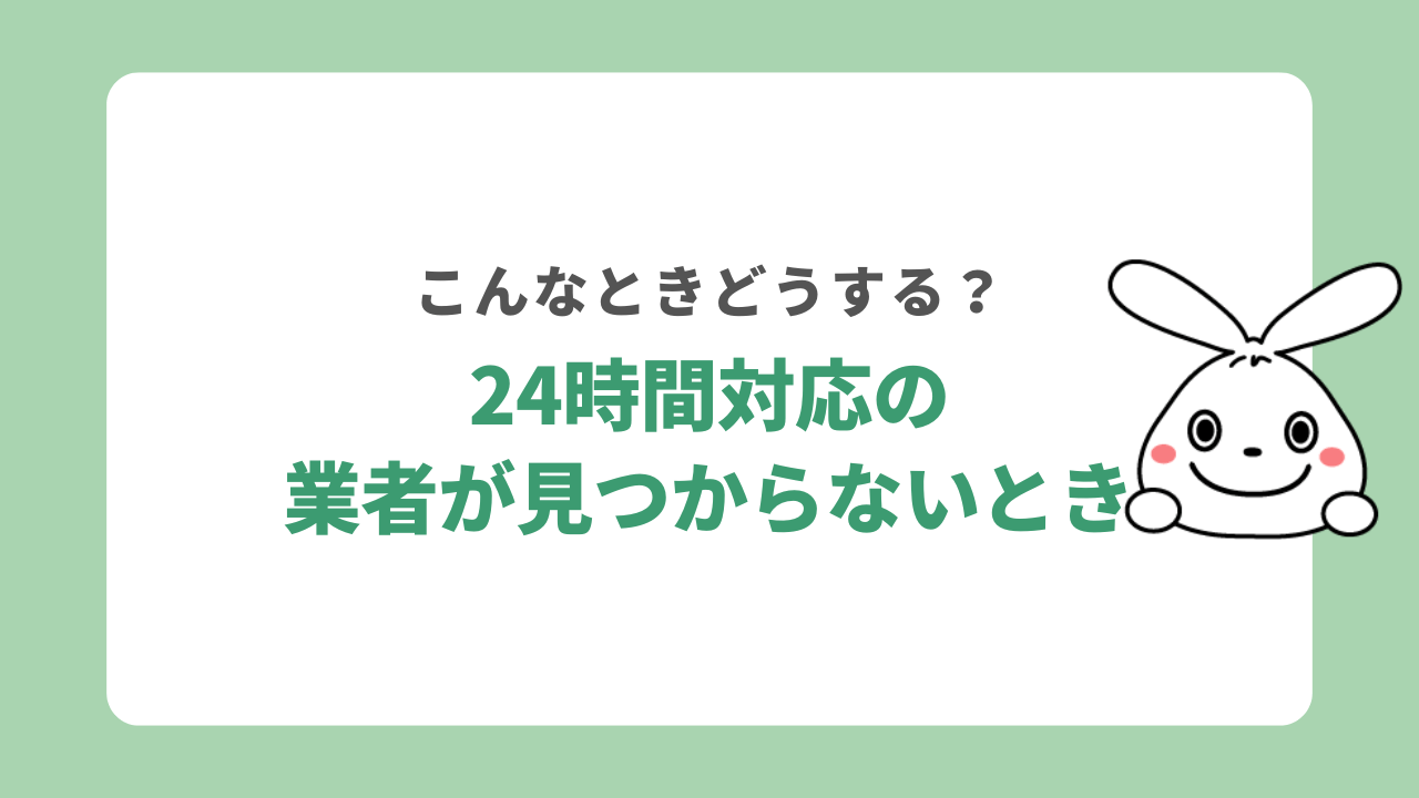 24時間対応の不用品回収業者が見つからないときは