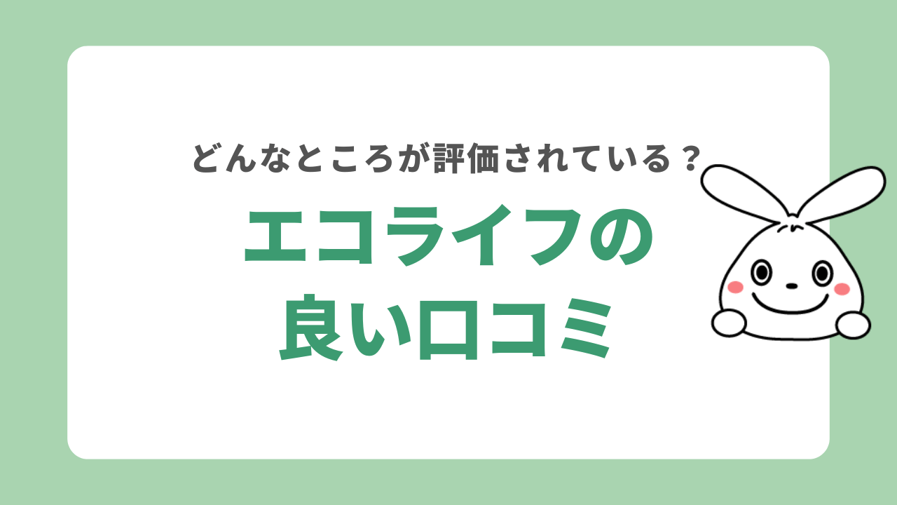 エコライフの良い口コミ