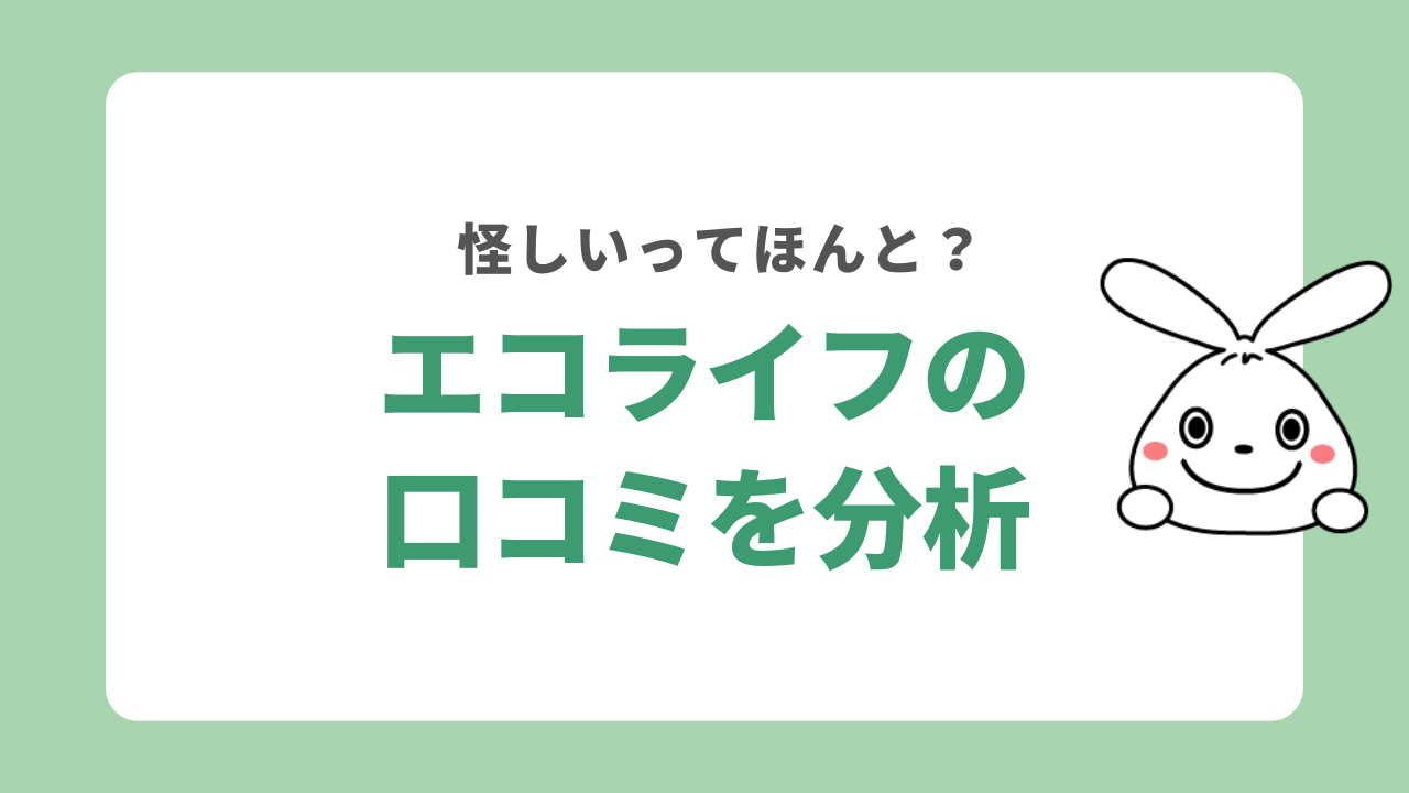 エコライフの口コミを分析