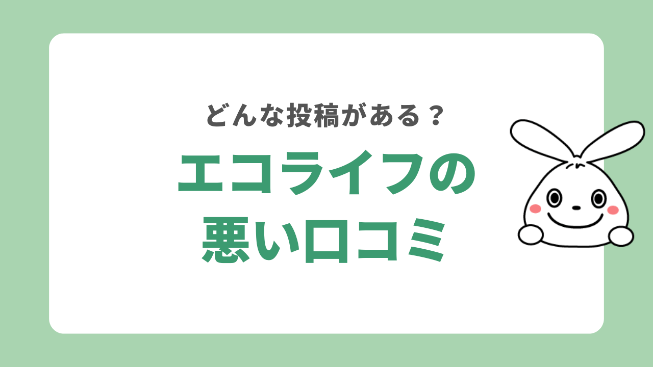 エコライフの悪い口コミ