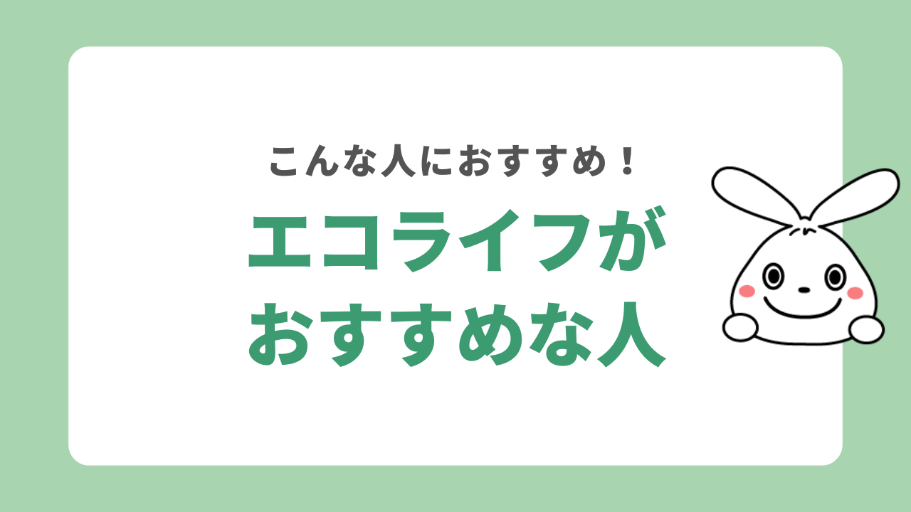 エコライフがおすすめな人