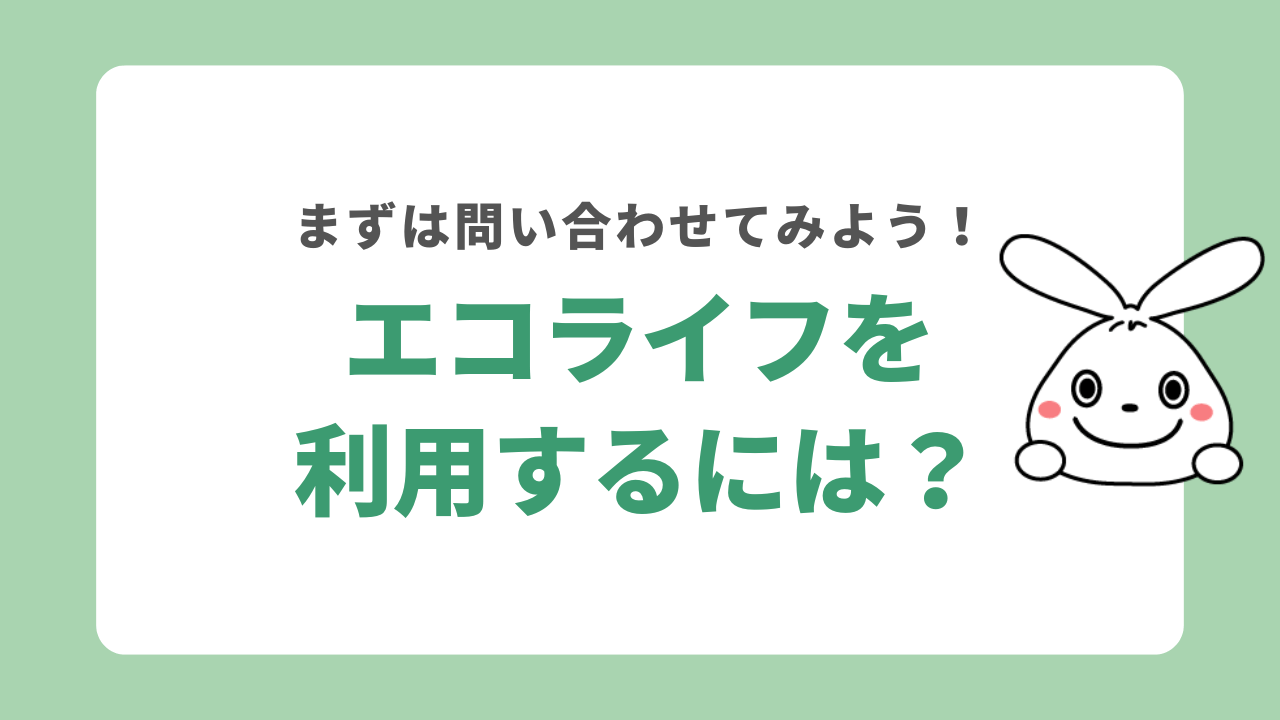 エコライフを利用する手順