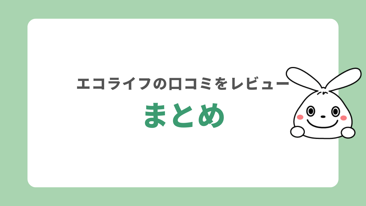 まとめ