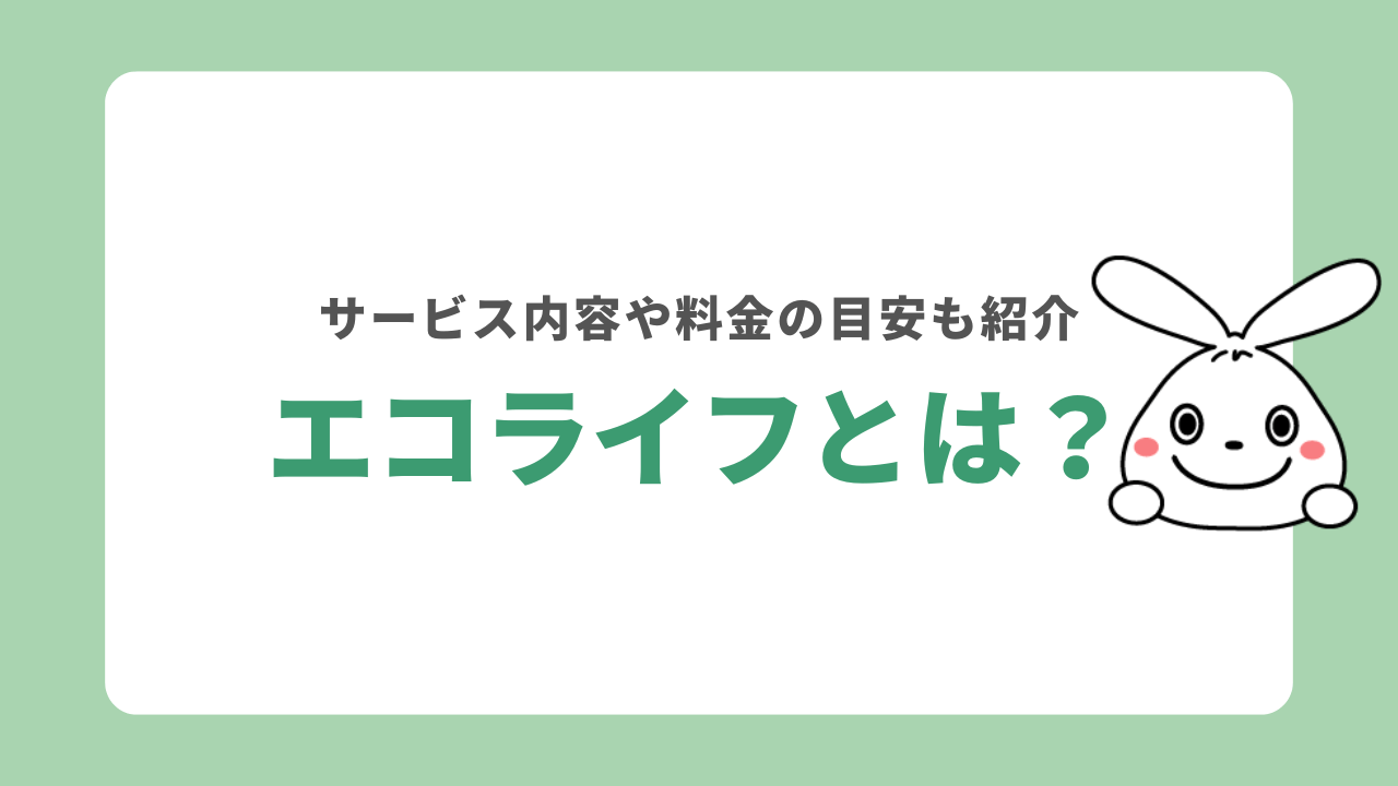 エコライフとは?