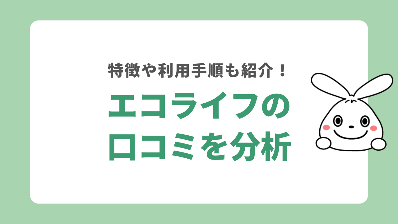 エコライフの口コミを分析