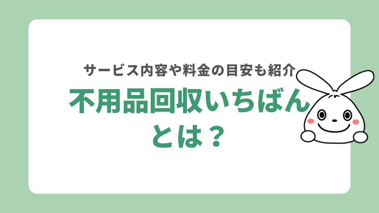 不用品回収いちばん