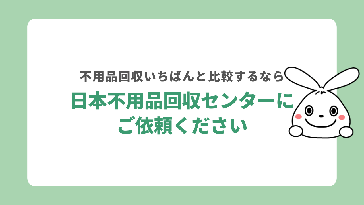 相見積もりは日本不用品回収センターへ