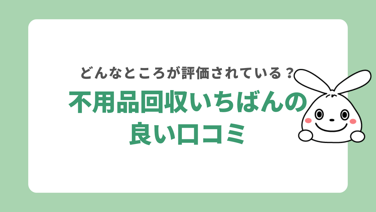 不用品回収いちばんの良い口コミ