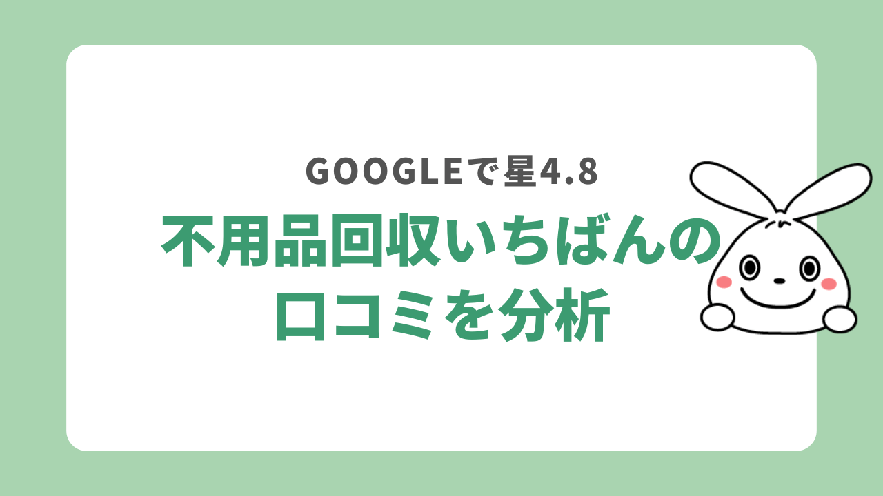 不用品回収いちばんの口コミを分析