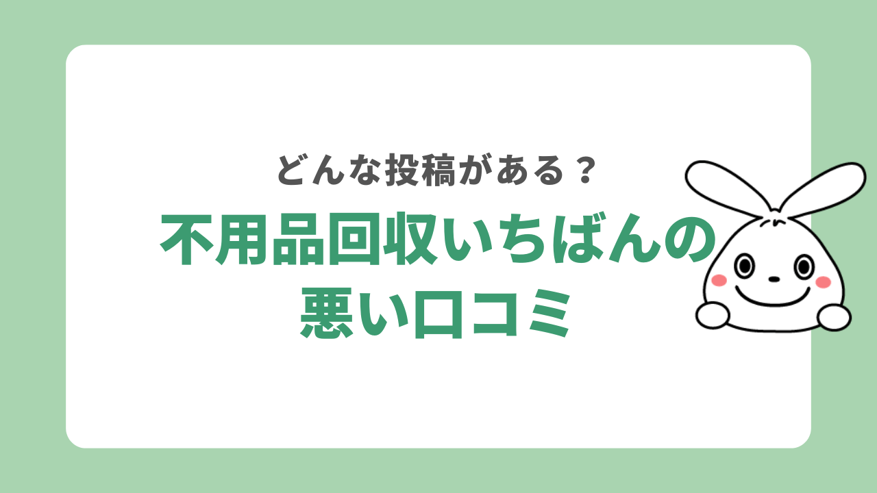 不用品回収いちばんの悪い口コミ