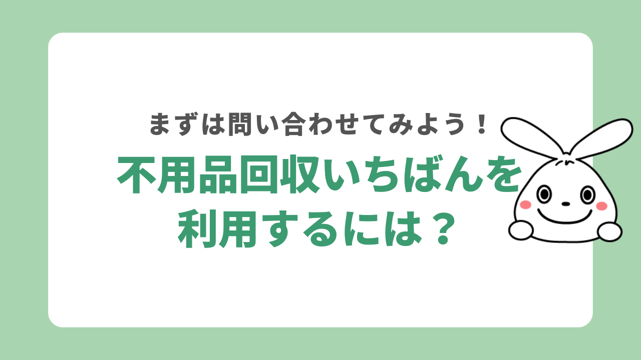 不用品回収いちばんを利用する手順