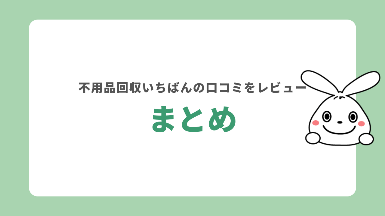 まとめ