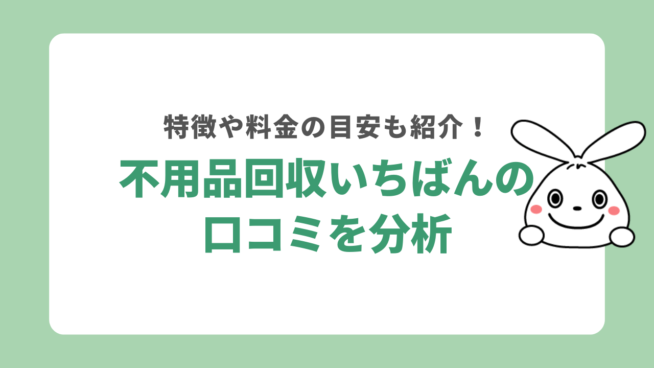不用品回収いちばんの口コミを分析
