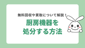 厨房機器を処分する方法