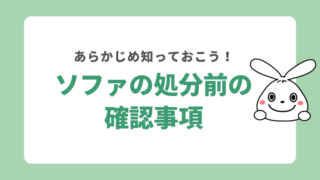 ソファを処分する前に確認すること