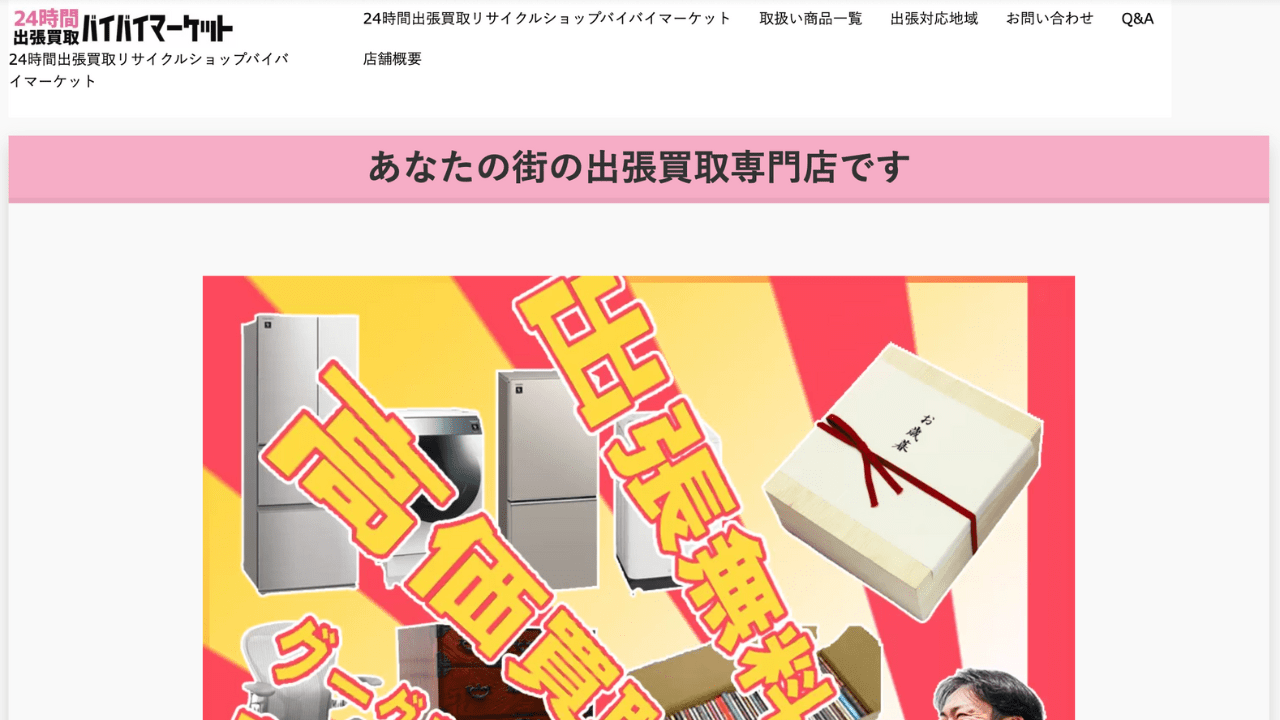 バイバイマーケット
