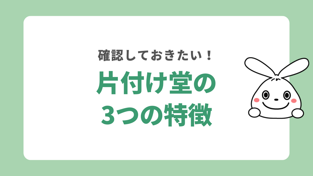 片付け堂の3つの特徴