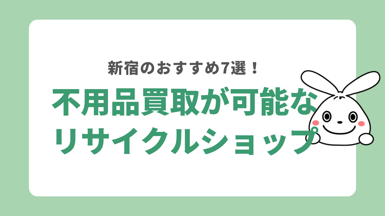 新宿で不用品買取が可能なリサイクルショップ7選