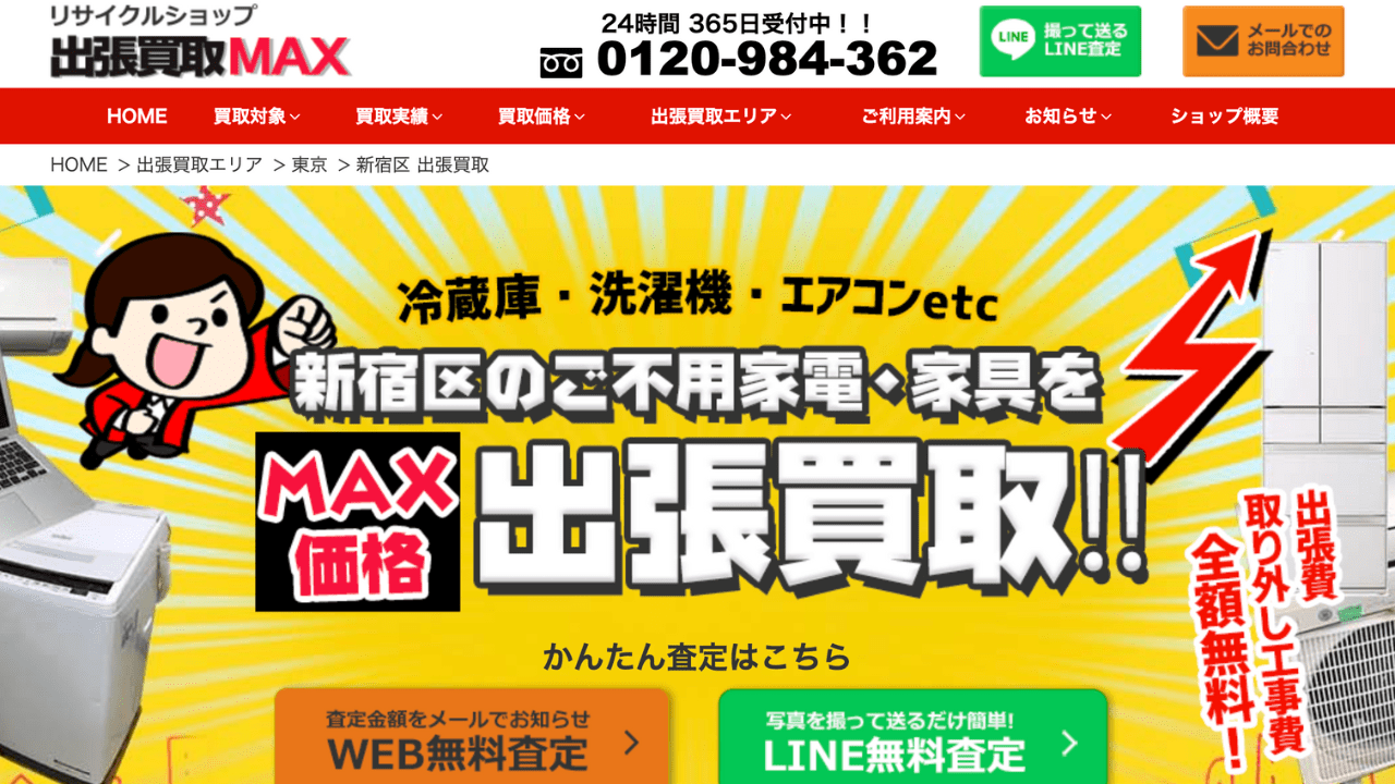 リサイクルショップ出張買取MAX新宿