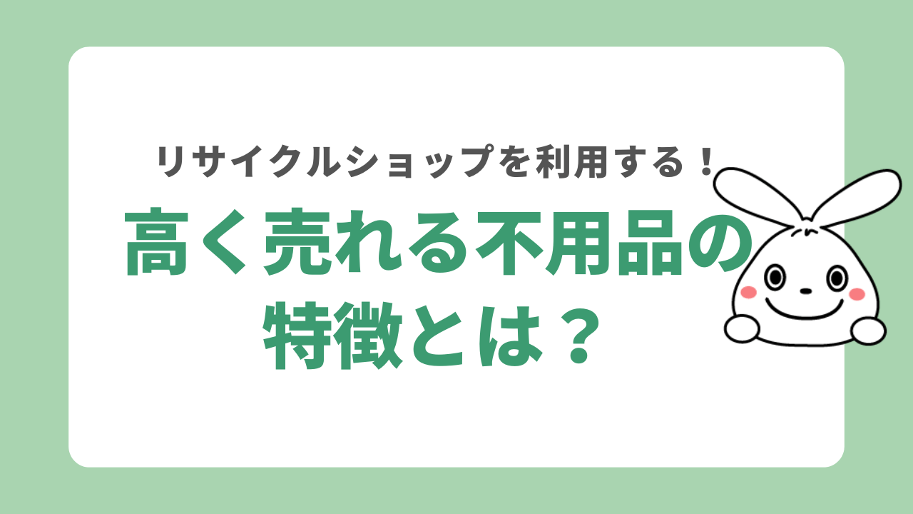 リサイクルショップで高く売れる物の特徴