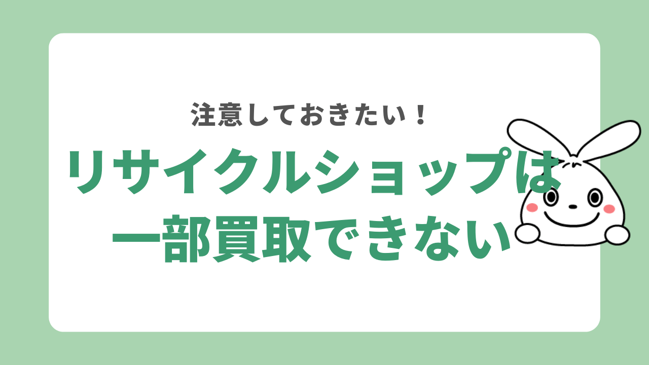 リサイクルショップは一部買取不可なので注意