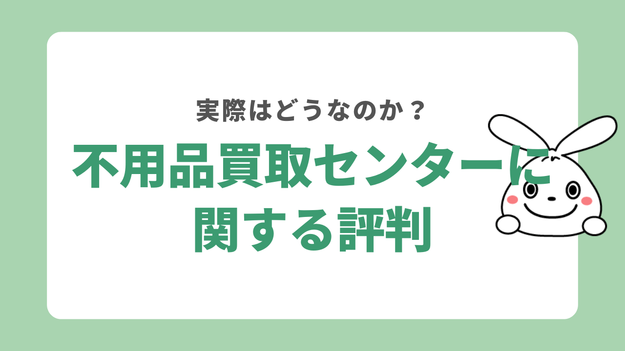 不用品買取センターの評判