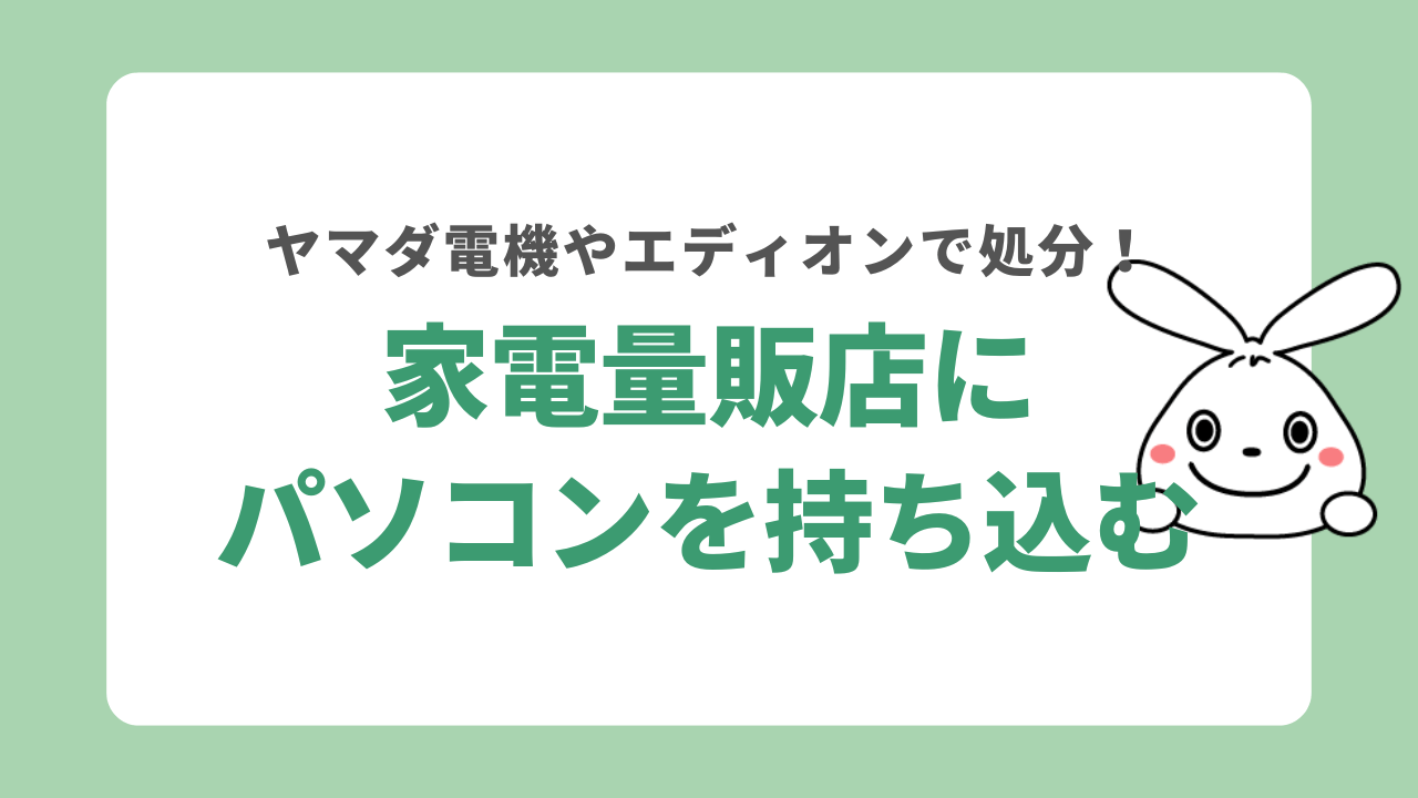 パソコン廃棄をヤマダ電機やエディオンに持ち込みで依頼