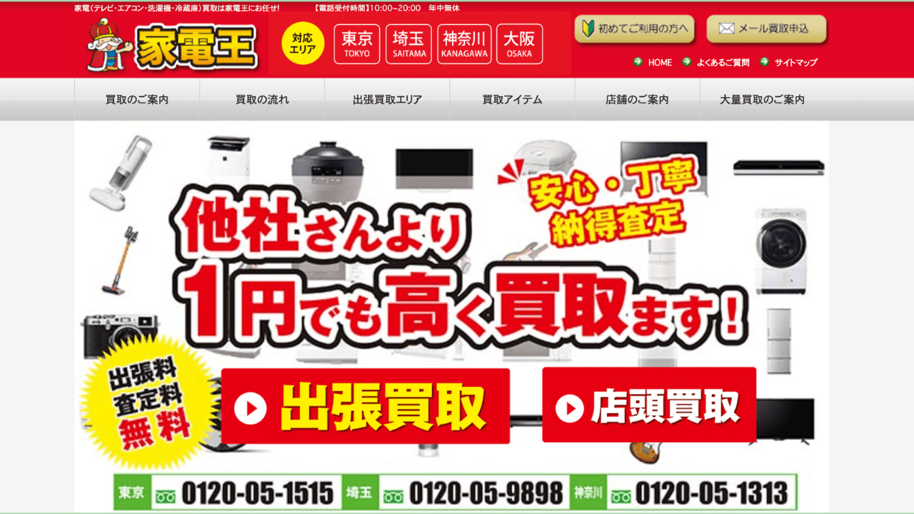 リサイクルショップ家電王