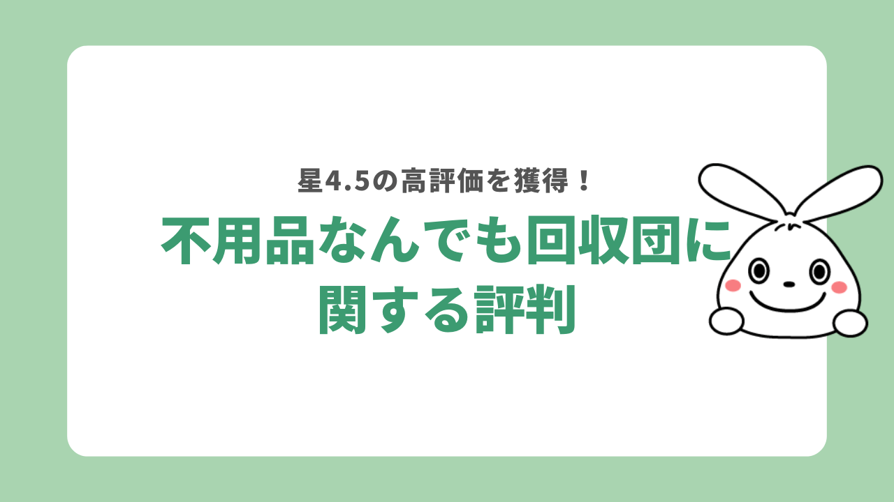不用品なんでも回収団の評判は星★4.5と高評価