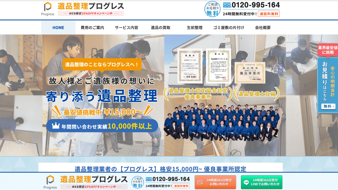 遺品整理プログレス