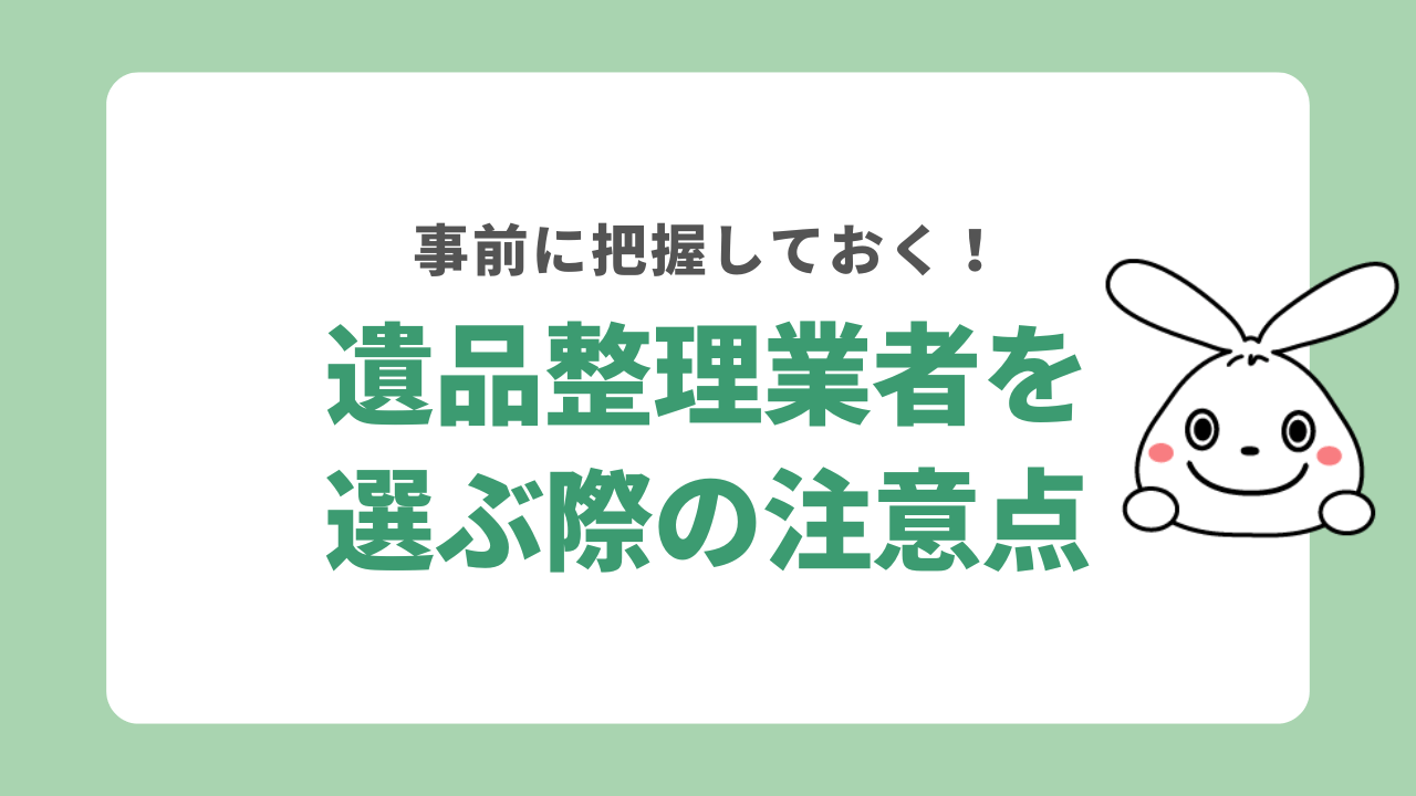 遺品整理を依頼する業者選びの注意点