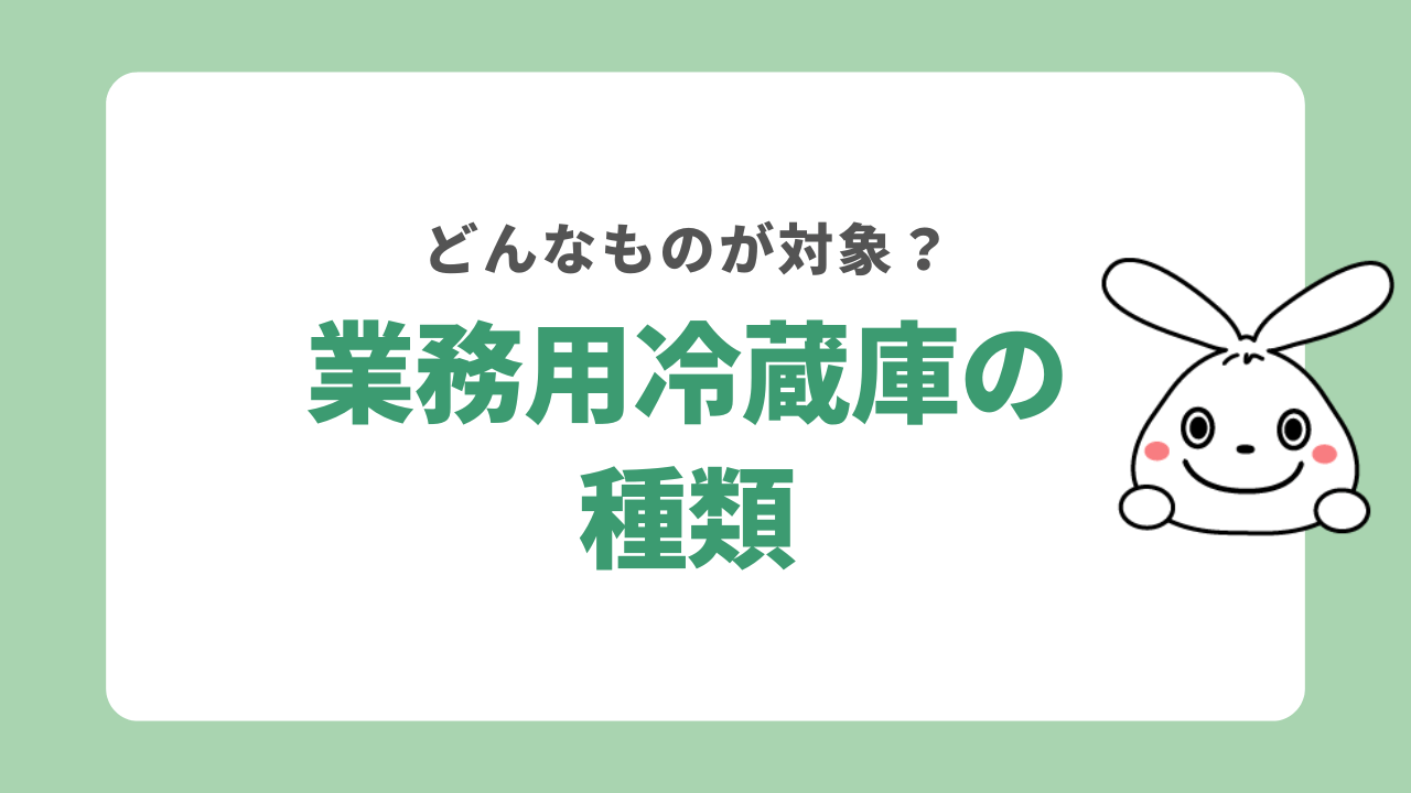 業務用冷蔵庫 種類