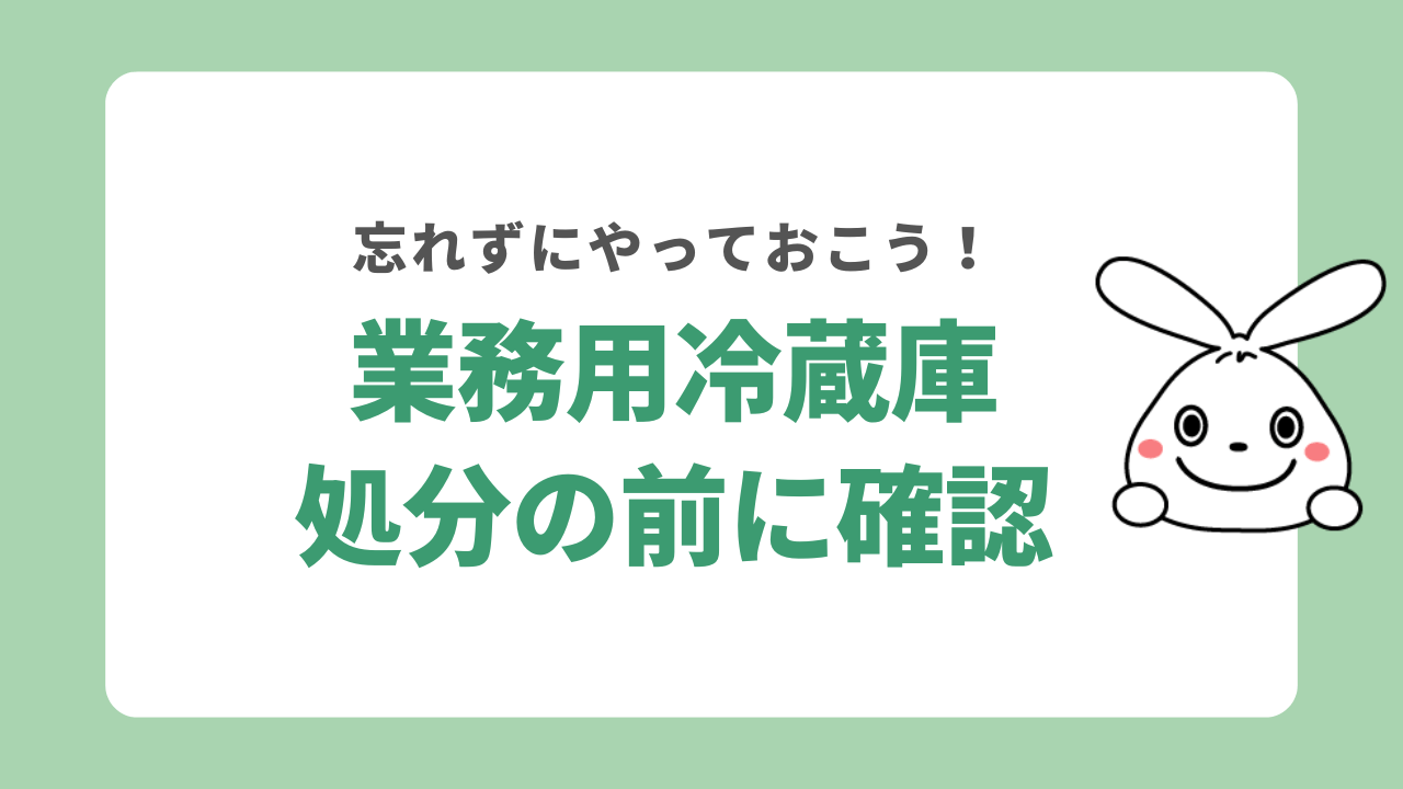 業務用冷蔵庫 処分の前
