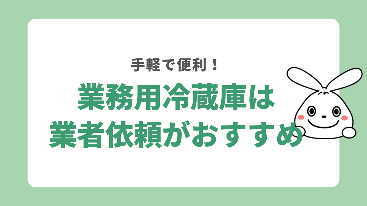 業務用冷蔵庫 業者