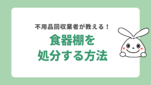 食器棚の処分方法を解説！費用を抑えられる捨て方を不用品回収業者が解説