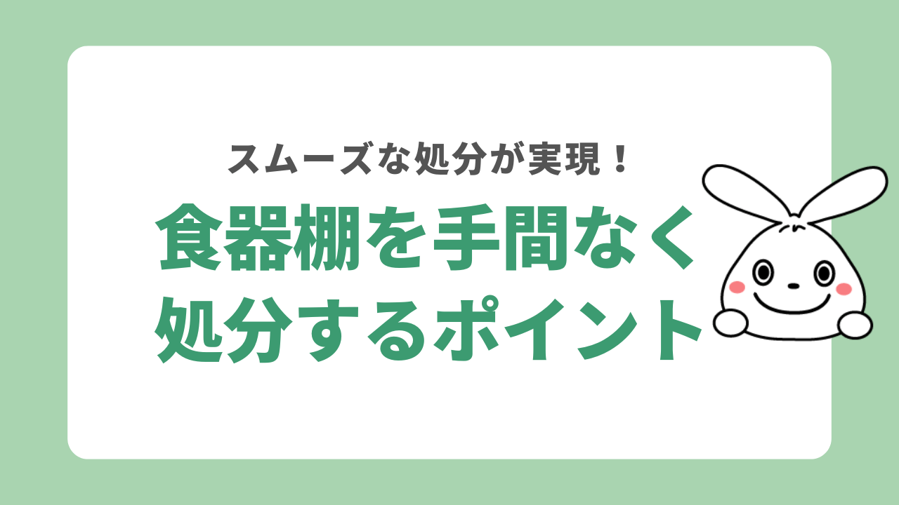 食器棚 処分のポイント
