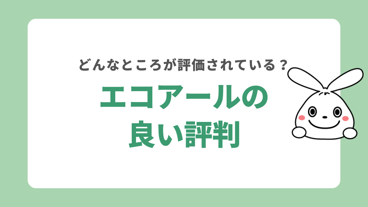 エコアールの良い評判