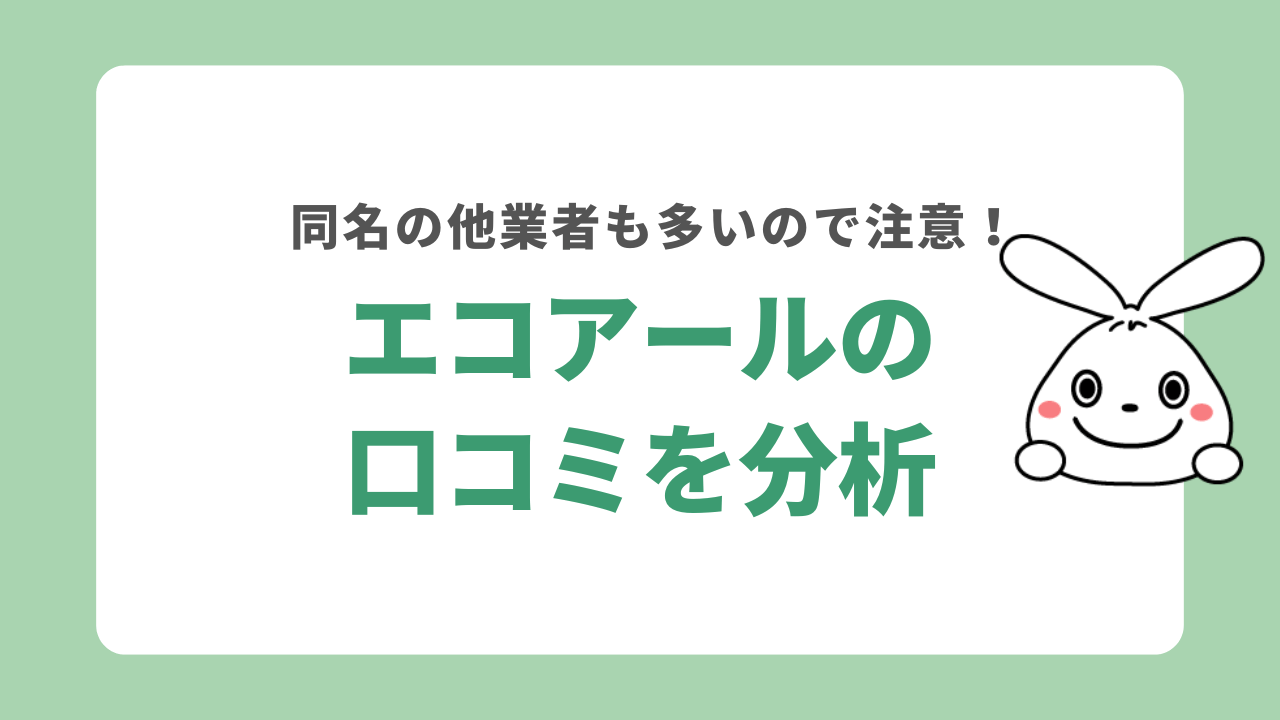 エコアールの口コミを分析