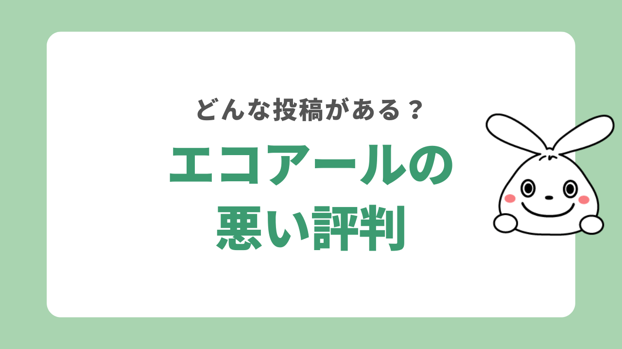 エコアールの悪い評判