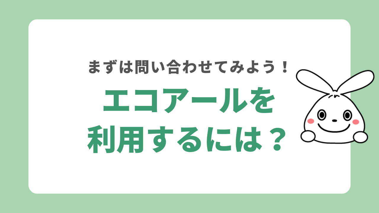 エコアールを利用する手順