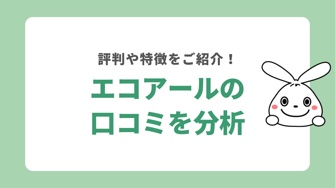 エコアールの口コミを分析