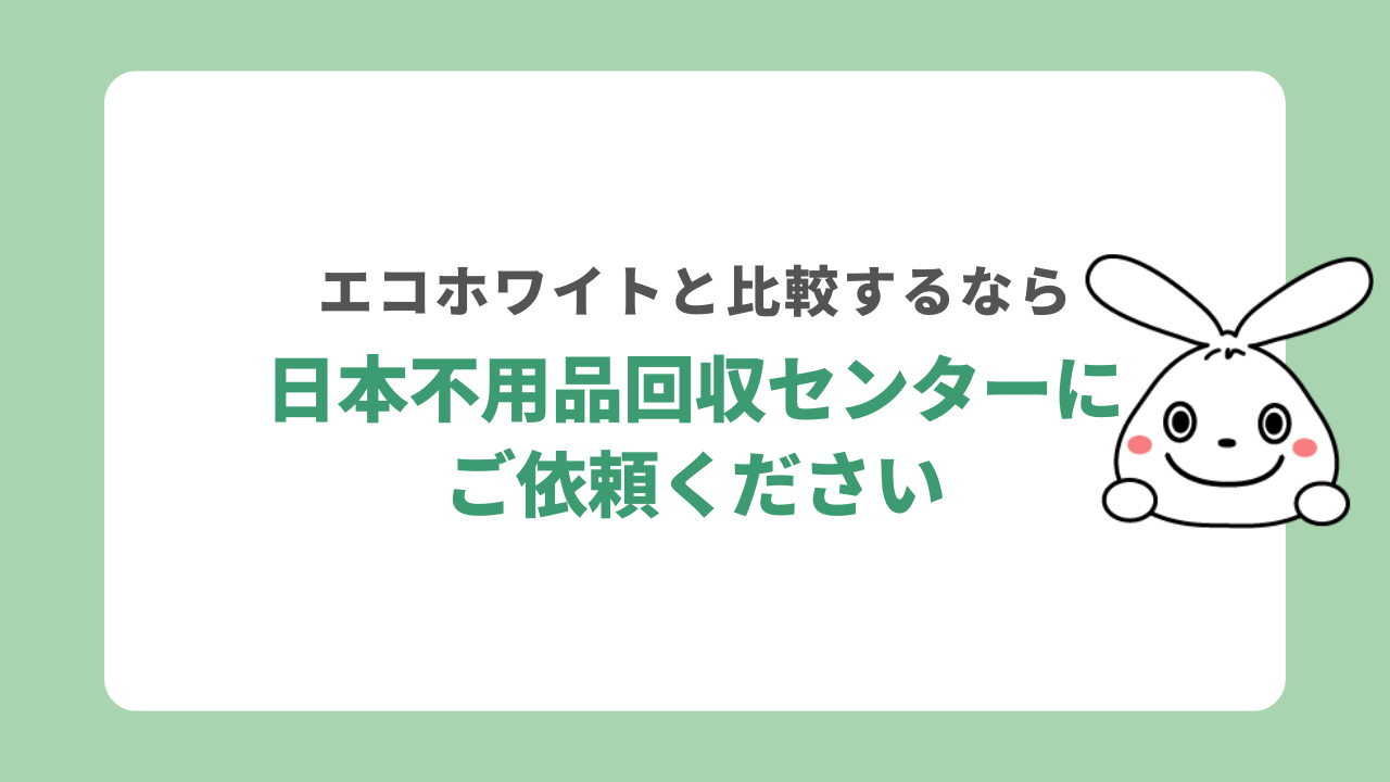 エコホワイトと相見積もりするなら日本不用品回収センター