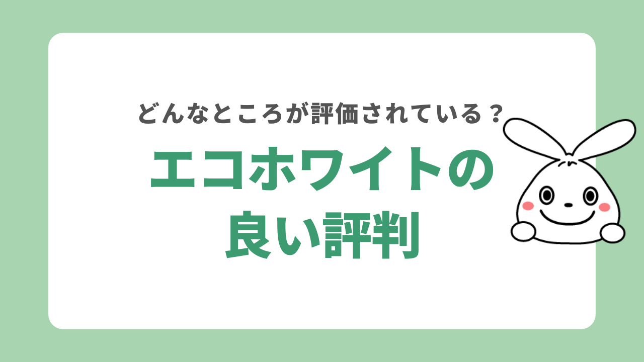 エコホワイトの良い評判