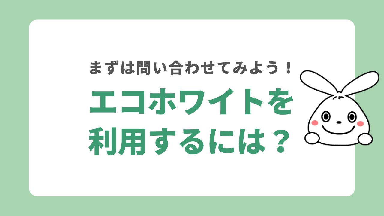 エコホワイトを利用する手順