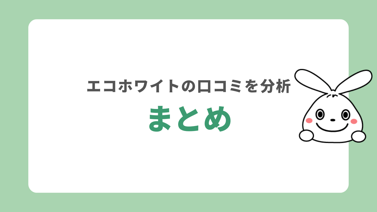 まとめ