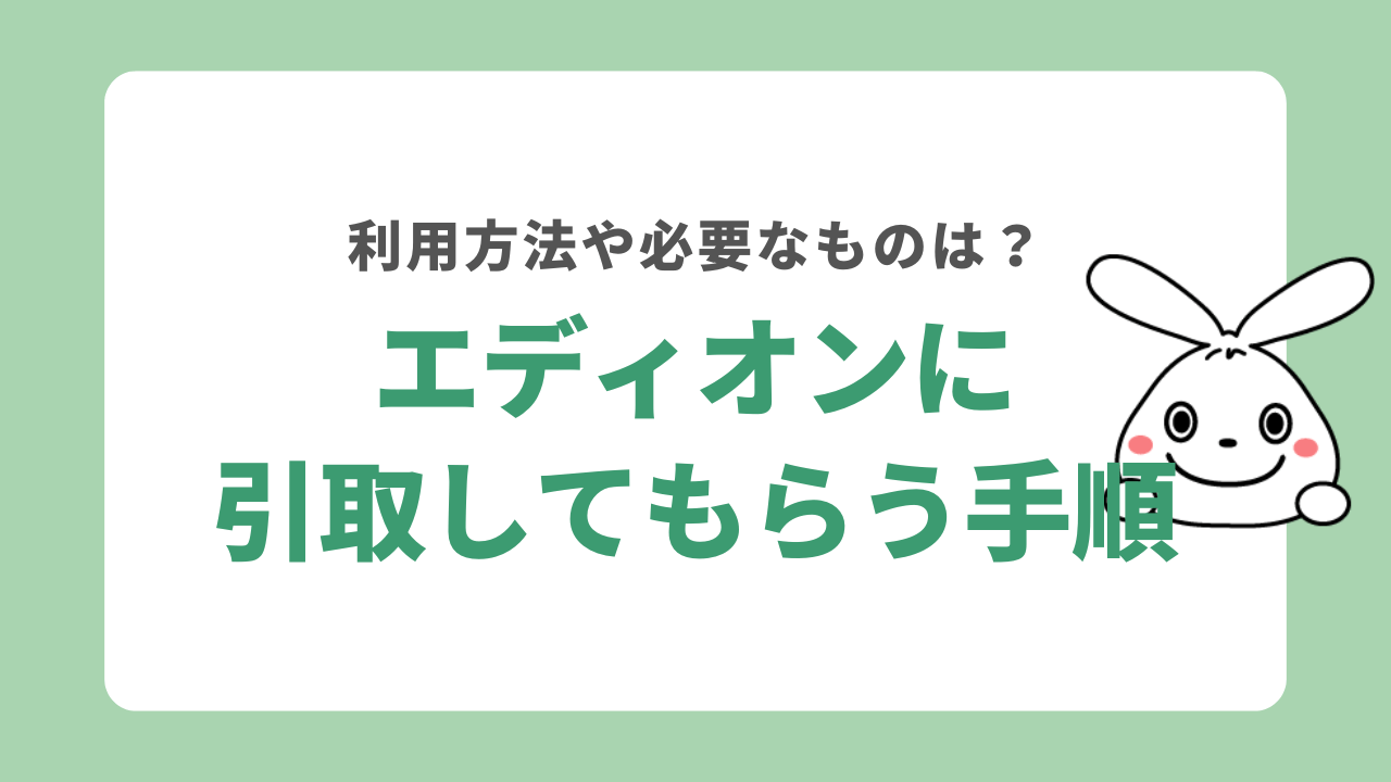 エディオンのテレビ引き取りサービス利用方法