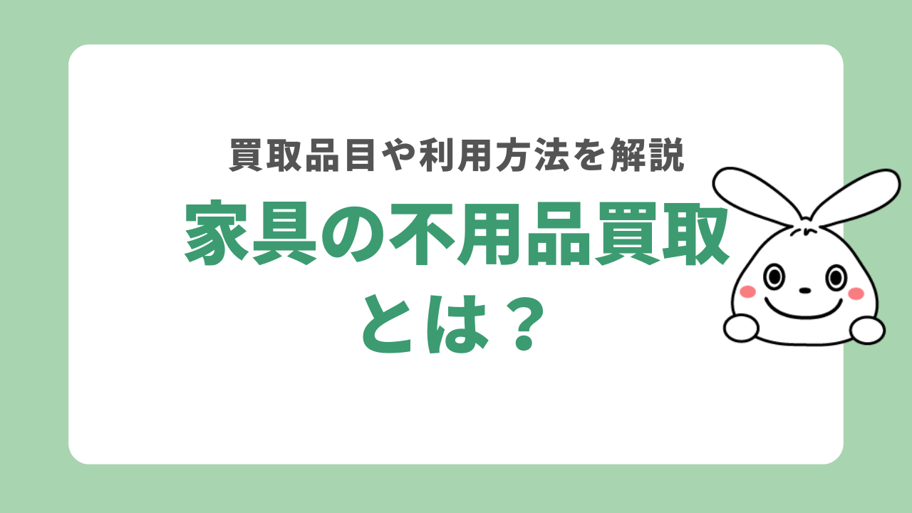 家具の不用品買取とは?