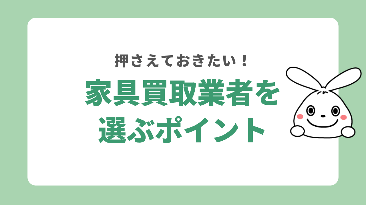 不用品買取業者を選ぶポイント